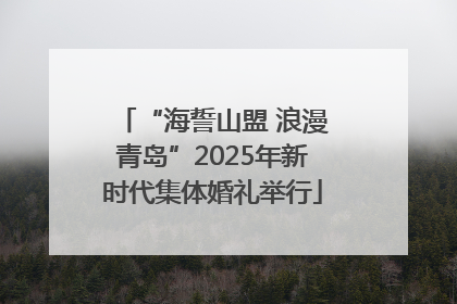 “海誓山盟 浪漫青岛”2025年新时代集体婚礼举行
