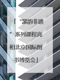 “漯韵非遗”系列课程亮相北京国际图书博览会