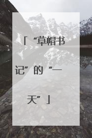 “草帽书记”的“一天”