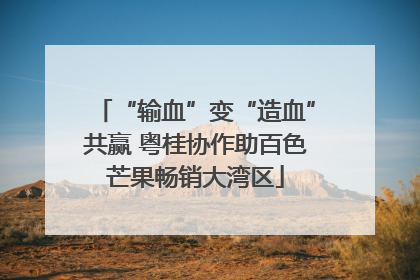 “输血”变“造血”共赢 粤桂协作助百色芒果畅销大湾区