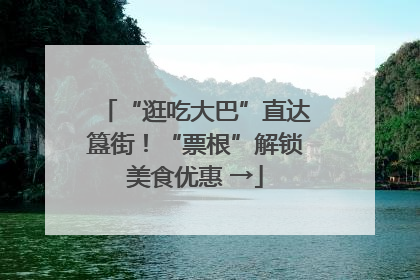 “逛吃大巴”直达簋街！“票根”解锁美食优惠 →