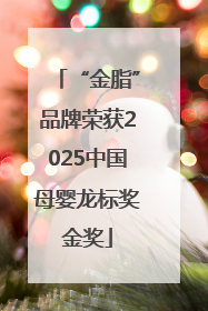 “金脂”品牌荣获2025中国母婴龙标奖金奖
