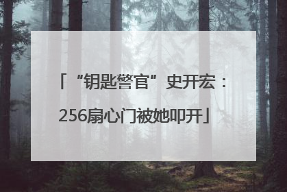 “钥匙警官”史开宏：256扇心门被她叩开