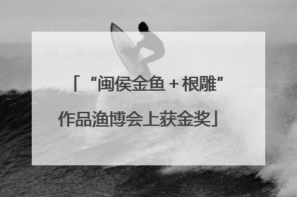 “闽侯金鱼＋根雕”作品渔博会上获金奖