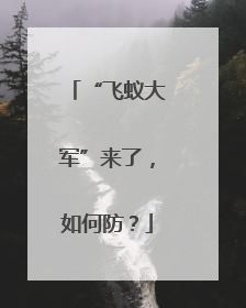 “飞蚁大军”来了，如何防？