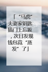 “马虎”夫妻家钥匙插门上忘拔，次日发现钱包竟“蒸发”了