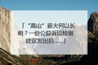 “高山”薪火何以长明？一份公益诉讼检察建议发出后……