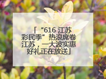 “616 江苏彩民季”热浪席卷江苏，一大波实惠好礼正在放送