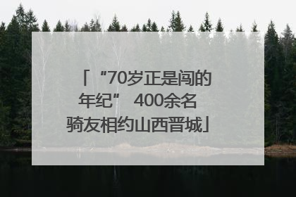 “70岁正是闯的年纪” 400余名骑友相约山西晋城