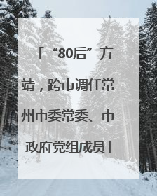 “80后”方靖，跨市调任常州市委常委、市政府党组成员