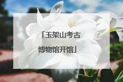 玉架山考古博物馆开馆