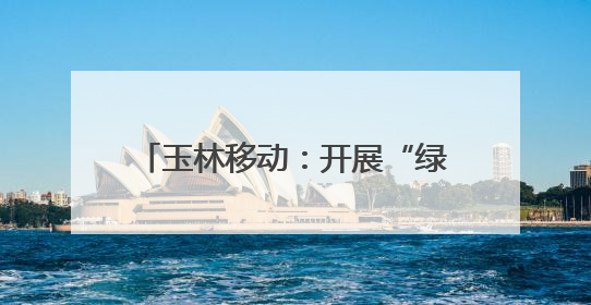 玉林移动：开展“绿色奔跑”主题健康跑 践行低碳发展理念