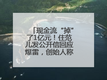 现金流“掉”了1亿元！住范儿发公开信回应爆雷，创始人称不会“跑路”