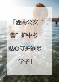灌南公安“警”护中考 贴心守护逐梦学子