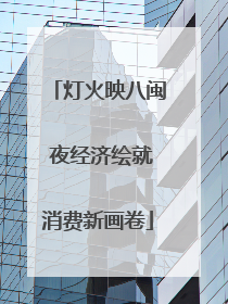 灯火映八闽 夜经济绘就消费新画卷