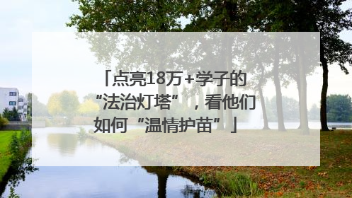 点亮18万+学子的“法治灯塔”，看他们如何“温情护苗”