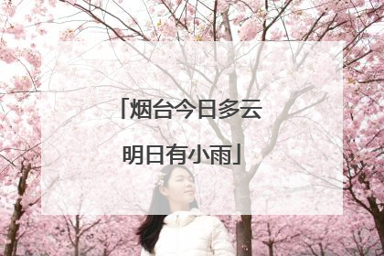 烟台今日多云 明日有小雨