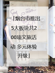 烟台市推出5大板块共200项文旅活动 多元体验升级