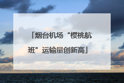 烟台机场“樱桃航班”运输量创新高