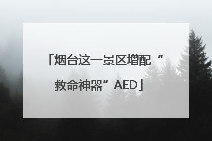 烟台这一景区增配“救命神器”AED