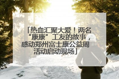 热血汇聚大爱！两名“康康”工友的故事，感动郑州富士康公益周活动启动现场