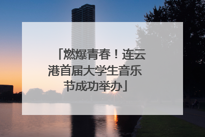 燃爆青春！连云港首届大学生音乐节成功举办