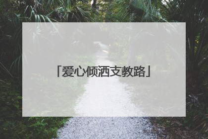 爱心倾洒支教路