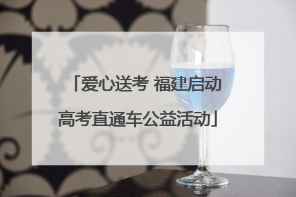 爱心送考 福建启动高考直通车公益活动