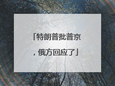 特朗普批普京，俄方回应了