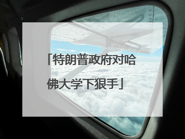 特朗普政府对哈佛大学下狠手