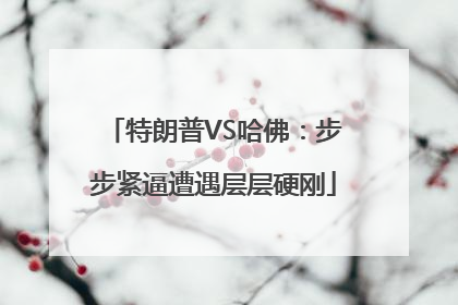 特朗普VS哈佛：步步紧逼遭遇层层硬刚
