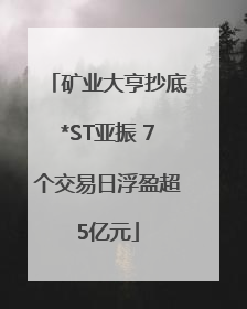矿业大亨抄底*ST亚振 7个交易日浮盈超5亿元
