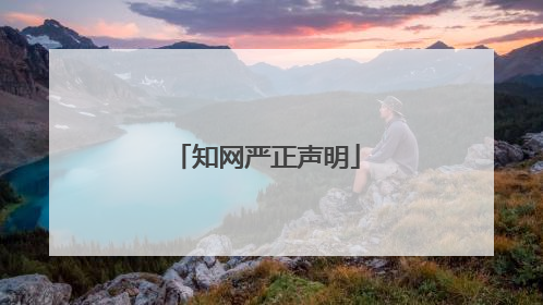 知网严正声明