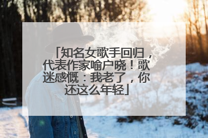 知名女歌手回归，代表作家喻户晓！歌迷感慨：我老了，你还这么年轻