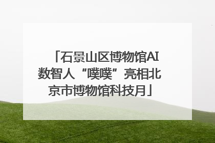 石景山区博物馆AI数智人“噗噗”亮相北京市博物馆科技月