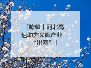 瞭望丨河北高速助力文旅产业“出圈”