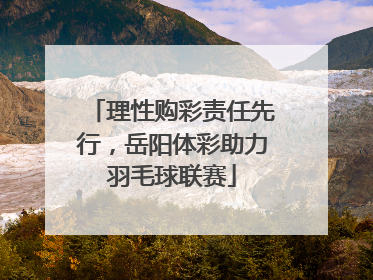 理性购彩责任先行，岳阳体彩助力羽毛球联赛