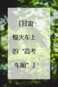 甘肃：慢火车上的“高考车厢”