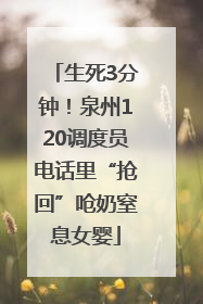 生死3分钟！泉州120调度员电话里“抢回”呛奶窒息女婴