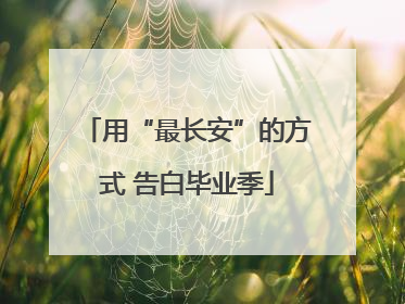 用“最长安”的方式 告白毕业季