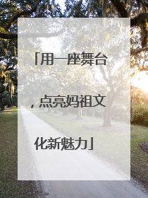 用一座舞台，点亮妈祖文化新魅力
