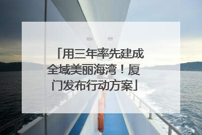 用三年率先建成全域美丽海湾！厦门发布行动方案