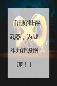 用好批评武器，为战斗力建设增速！
