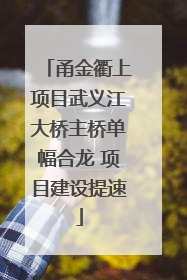 甬金衢上项目武义江大桥主桥单幅合龙 项目建设提速