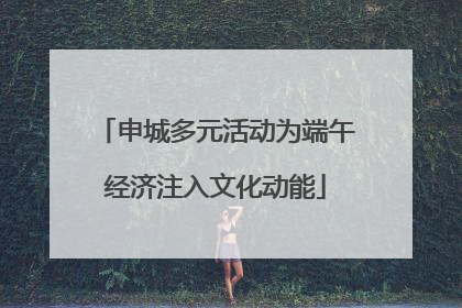 申城多元活动为端午经济注入文化动能