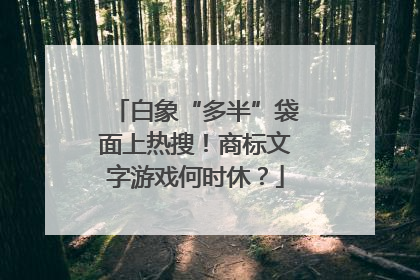 白象“多半”袋面上热搜！商标文字游戏何时休？