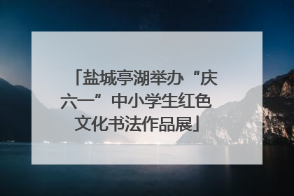 盐城亭湖举办“庆六一”中小学生红色文化书法作品展