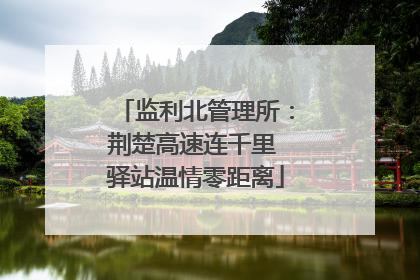 监利北管理所：荆楚高速连千里 驿站温情零距离