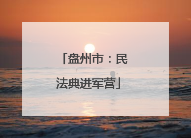 盘州市：民法典进军营