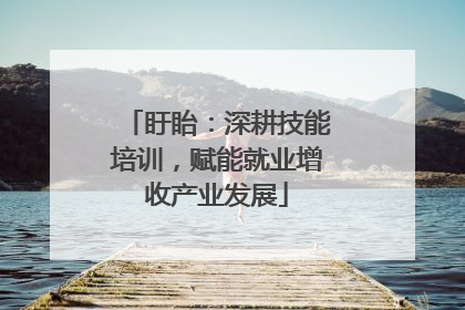 盱眙：深耕技能培训，赋能就业增收产业发展